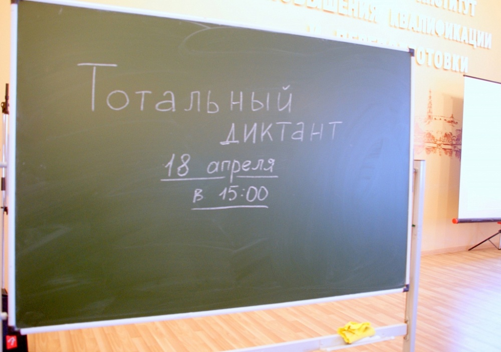 В Астрахани началась подготовка к "Тотальному диктанту"