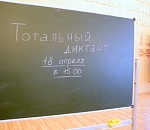 В Астрахани началась подготовка к "Тотальному диктанту"