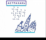 Астрахань? Она утонула... Обзор соцсетей за неделю