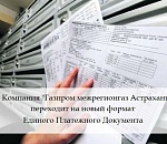 Компания «Газпром межрегионгаз Астрахань» переходит на новый формат единого платежного документа