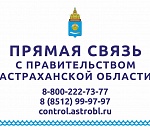 Проблемы астраханцев решают через Прямую связь с Правительством