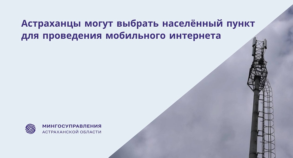 Астраханцы могут выбрать населённый пункт для проведения мобильного интернета