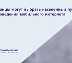 Астраханцы могут выбрать населённый пункт для проведения мобильного интернета