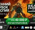 «РЕАЛ» приглашает на Осенний Кубок Каспия по DOTA 2 в формате Random Cup