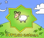 Астраханские мусульмане отметят Курбан-байрам
