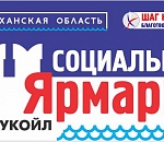 Социальная ярмарка в Астрахани