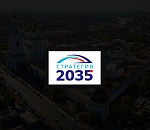 Стратегия-2035 Сергея Морозова начала прием предложений от населения