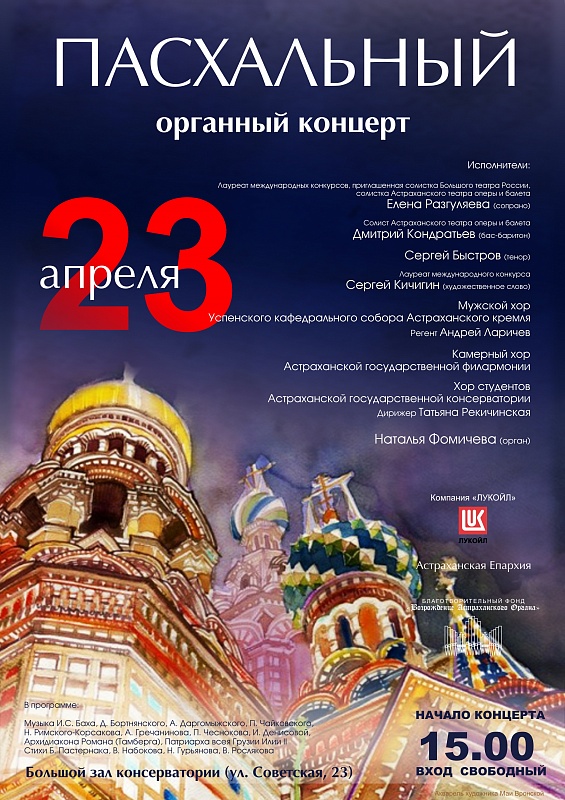 Пасхальный органный концерт при поддержке Компании "ЛУКОЙЛ"
