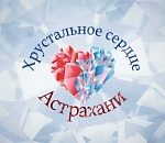 Астраханских добровольцев приглашают принять участие в конкурсе