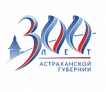 Выбран логотип празднования 300-летия Астраханской губернии