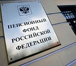 ПФР предупреждает об  изменении порядка выбора страховщика по обязательному пенсионному страхованию