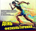 Астраханцев приглашают отметить День физкультурника