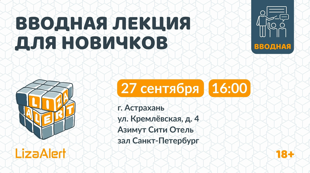 Астраханская поисковая команда «ЛизаАлерт» ждет добровольцев на сентябрьский лекторий