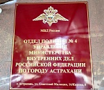 В Астрахани начал работать четвертый отдел полиции 