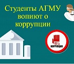 Студенты АГМУ заявили о коррумпированности преподавателей