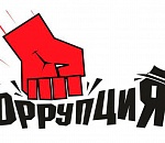 На профилактику коррупции в Астраханской области выделяют 4,37 млн. рублей