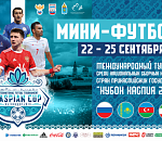 В Астрахани впервые пройдет международный турнир по мини-футболу «Кубок Каспия - 2019»