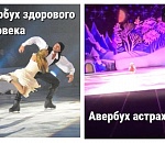 Кто ответит за скандал с астраханским «Ледовым шоу Авербуха»?