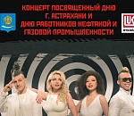 «ЛУКОЙЛ» снова дарит астраханцам праздник