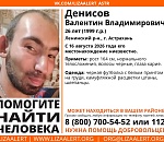 В Астрахани разыскивают 27-летнего Валентина Денисова