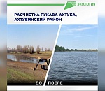 В Астраханской области расчистили стратегически важные ерики и реку