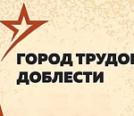 Астрахань принимает поздравления с присвоением звания «Город трудовой доблести»