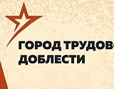 Астрахань принимает поздравления с присвоением звания «Город трудовой доблести»