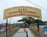 Под Астраханью открылся парк имени трагически ушедшего из жизни главы села