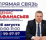 Вице-губернатор региона проведет прямую линию с астраханцами