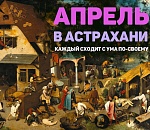 Астрахань. Итоги апреля: как мы провели эти выходные