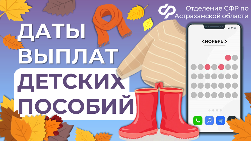 Детские пособия в ноябре придут астраханцам по другому графику