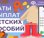 Детские пособия в ноябре придут астраханцам по другому графику