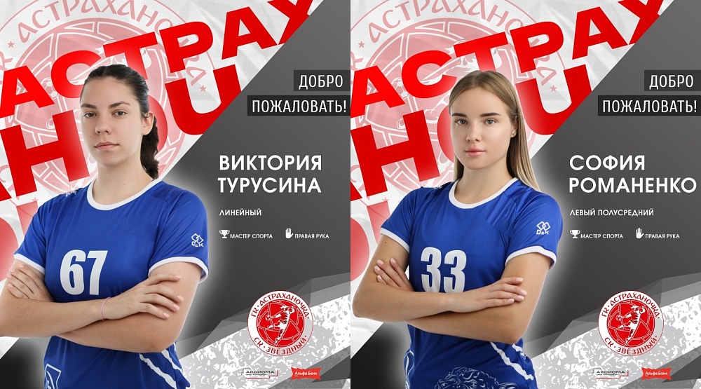 В гандбольной команде «Астраханочка» пополнение