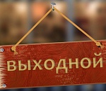 Сколько выходных ждут астраханцев в честь Дня защитника Отечества и Международного женского дня