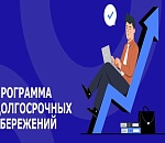 Астраханцам напоминают о программе долгосрочных сбережений 