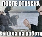 Астраханцы испытывают стресс и депрессию, выходя на работу после отпуска