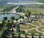 Астраханские муниципалитеты заплатят за все