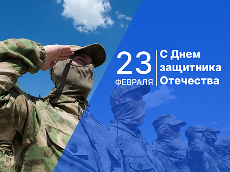 Председатель Думы Астраханской области Игорь Мартынов поздравил с Днем Защитника Отечества