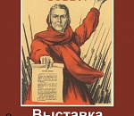 Астраханцев приглашают на выставку военных плакатов