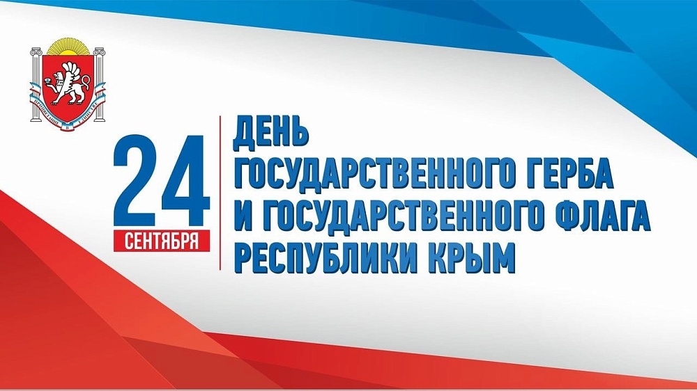24 сентября — День Государственного герба и Государственного флага Республики Крым