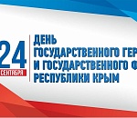 24 сентября — День Государственного герба и Государственного флага Республики Крым