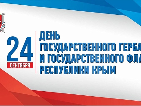 24 сентября — День Государственного герба и Государственного флага Республики Крым