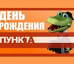 "ПУНКТ-А" - 10 лет!