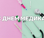 С днем медика!
