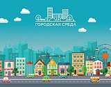 Администрация Астрахани приглашает стать участником нацпроекта «Жилье и городская среда»