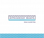 Астраханский бренд – знак качества