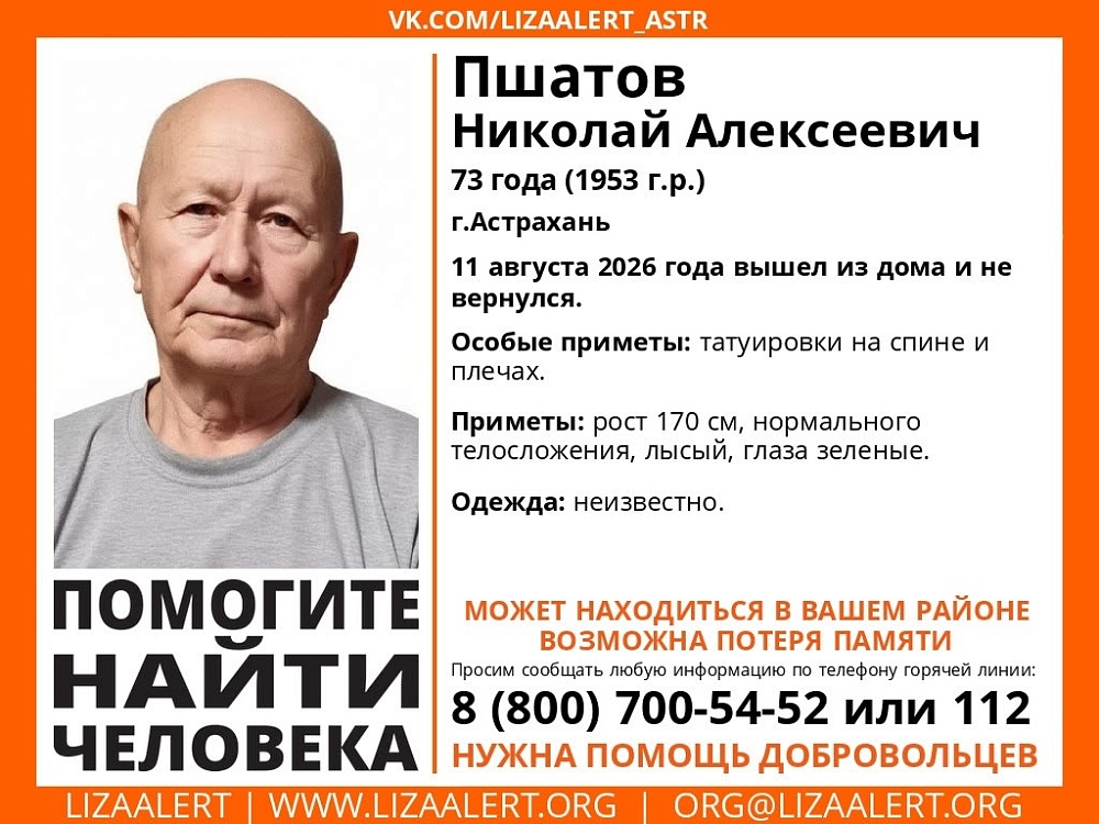 В Астрахани четвертый день ищут пропавшего пенсионера