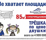 Акция в ЖК «Волжская Ривьера»: «Трешка» по цене «двушки»!