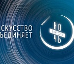 В Астрахани ждут самую творческую ночь года