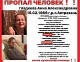 В Астрахани пропала женщина